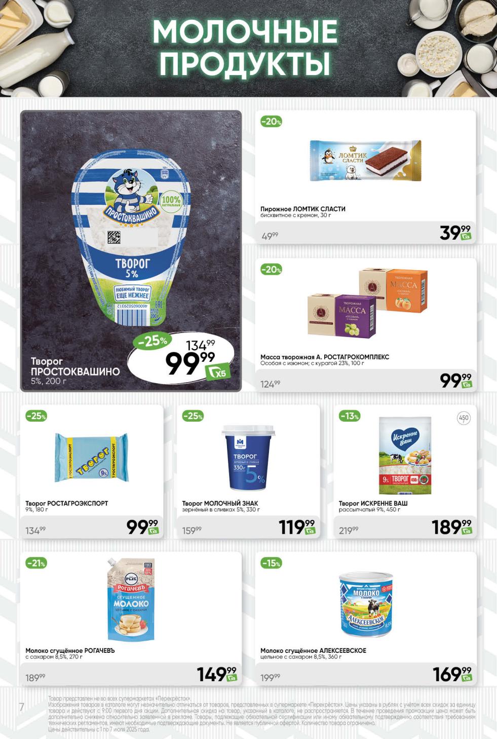 творог ПРОСТОКВАШИНО 5% за 99.99 ₽ , зернёный творог МОЛОЧНЫЙ ЗНАК со скидкой 25% за 119.99 ₽. Сгущенное молоко РОГАЧЕВЪ за 149.99 ₽. Пирожное ЛОМТИК СЛАСТИ и творог РОСТАГРОЭКСПОРТ также по выгодным ценам!